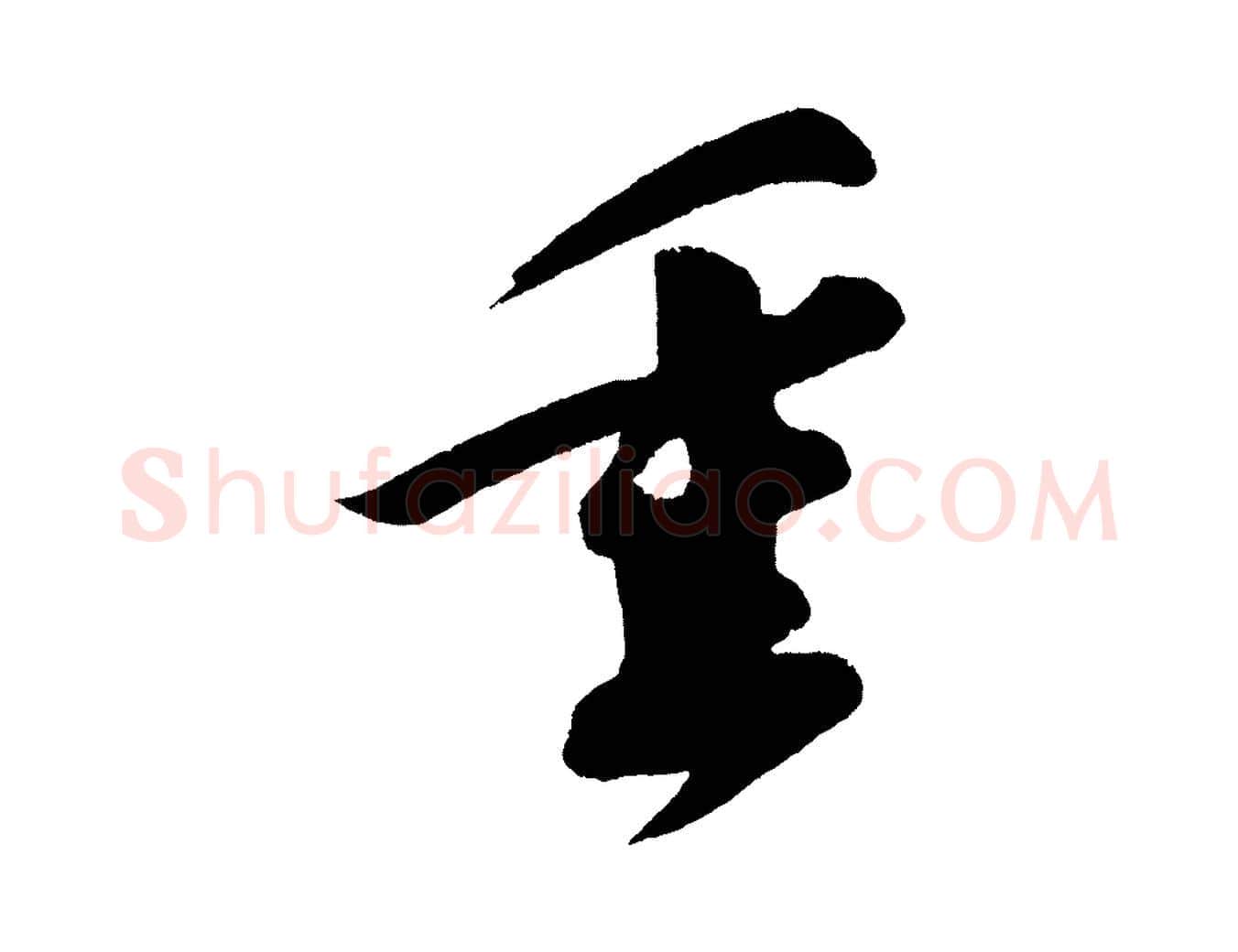 垂毛笔行书写法,摘自宋代苏轼寒食帖
