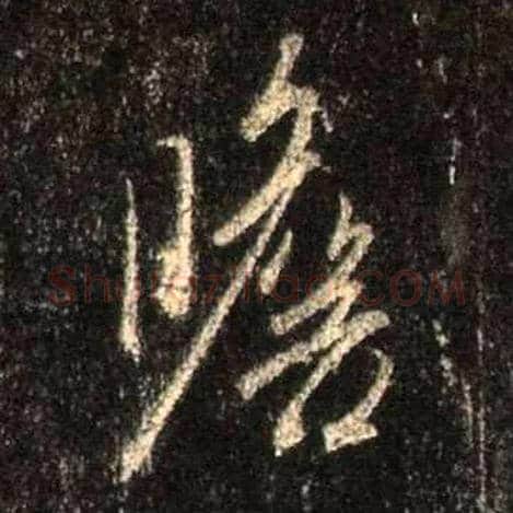 瞻毛笔行书写法,摘自唐怀仁集王羲之圣教序