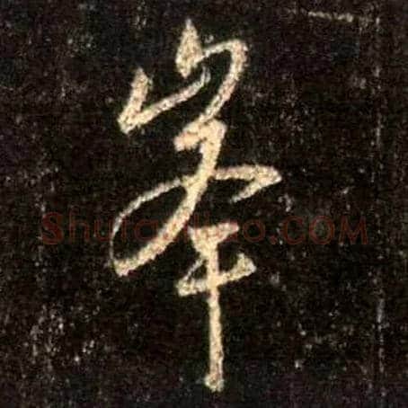 峰毛笔行书写法,摘自唐怀仁集王羲之圣教序