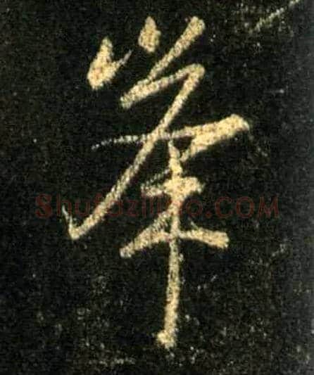 峰毛笔行书写法,摘自唐怀仁集王羲之圣教序