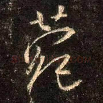 菀毛笔行书写法,摘自唐怀仁集王羲之圣教序