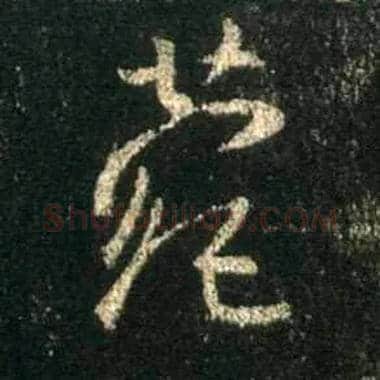 菀毛笔行书写法,摘自唐怀仁集王羲之圣教序