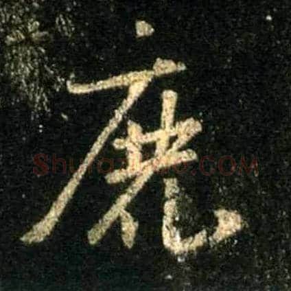 鹿毛笔行书写法,摘自唐怀仁集王羲之圣教序