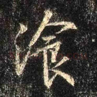 餐毛笔行书写法,摘自唐怀仁集王羲之圣教序
