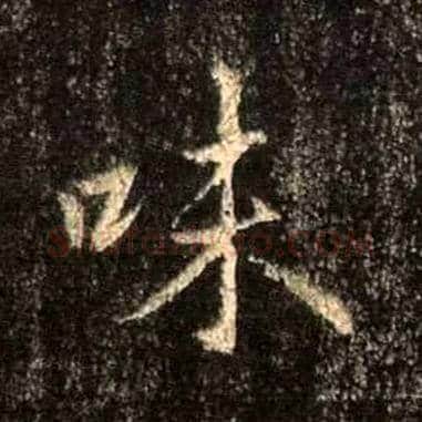 味毛笔行书写法,摘自唐怀仁集王羲之圣教序