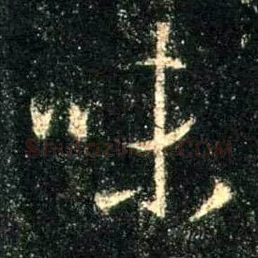 味毛笔行书写法,摘自唐怀仁集王羲之圣教序