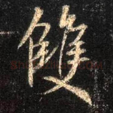 双毛笔行书写法,摘自唐怀仁集王羲之圣教序