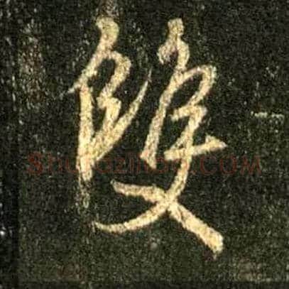 双毛笔行书写法,摘自唐怀仁集王羲之圣教序