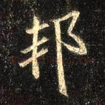 邦毛笔行书写法,摘自唐怀仁集王羲之圣教序