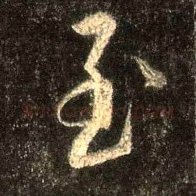 至毛笔行书写法,摘自唐怀仁集王羲之圣教序
