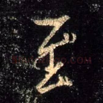 至毛笔行书写法,摘自唐怀仁集王羲之圣教序