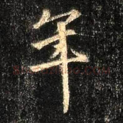 年毛笔行书写法,摘自唐怀仁集王羲之圣教序