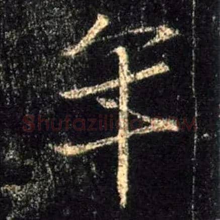 年毛笔行书写法,摘自唐怀仁集王羲之圣教序