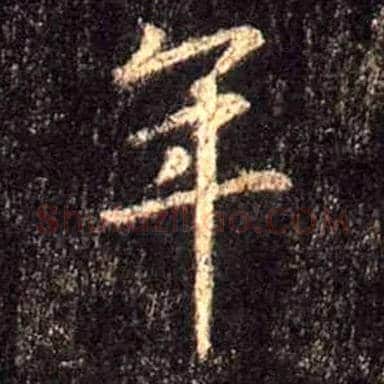 年毛笔行书写法,摘自唐怀仁集王羲之圣教序