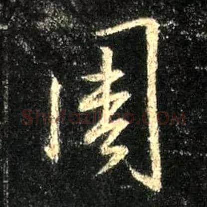 周毛笔行书写法,摘自唐怀仁集王羲之圣教序