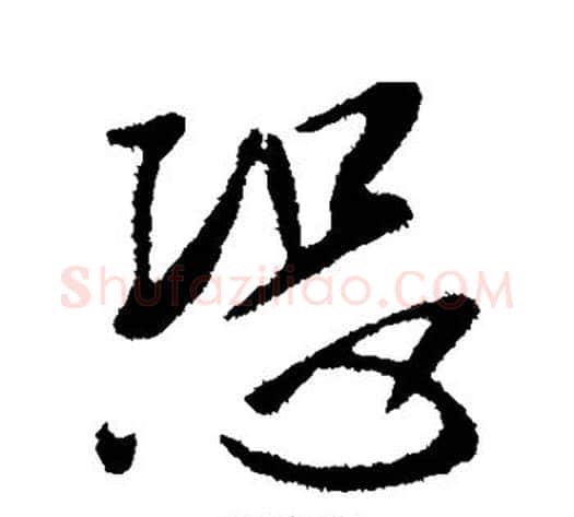 恐字李世民毛笔行书书法写法,摘自李世民毛笔行书书法作品