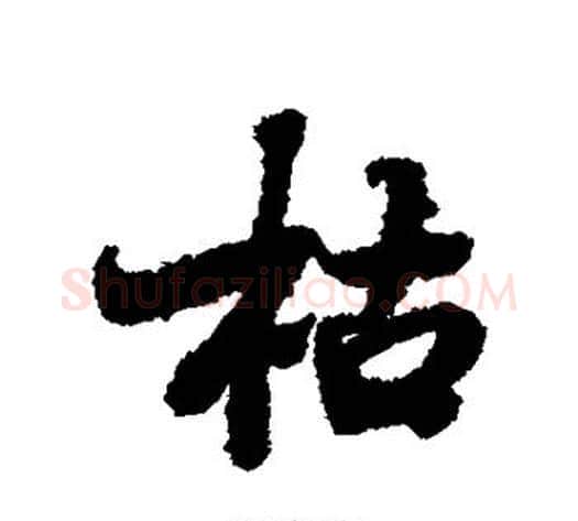 枯字李世民毛笔行书书法写法,摘自李世民毛笔行书书法作品