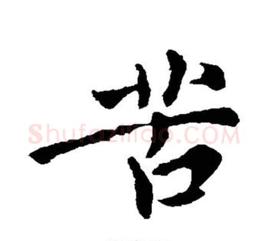 苦字李世民毛笔行书书法写法,摘自李世民毛笔行书书法作品