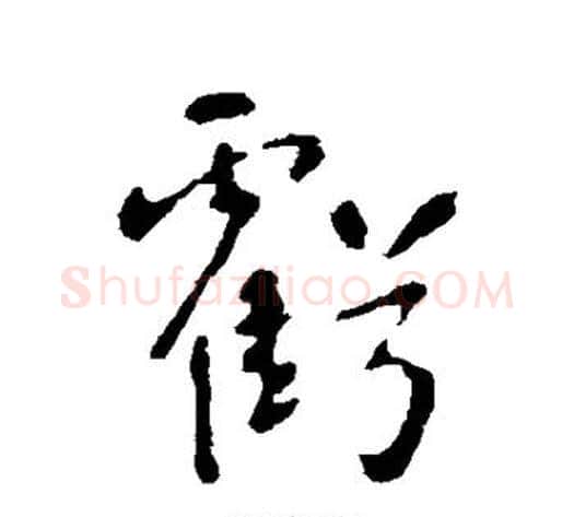 亏字李世民毛笔行书书法写法,摘自李世民毛笔行书书法作品