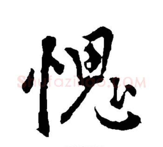 愧字李世民毛笔行书书法写法,摘自李世民毛笔行书书法作品