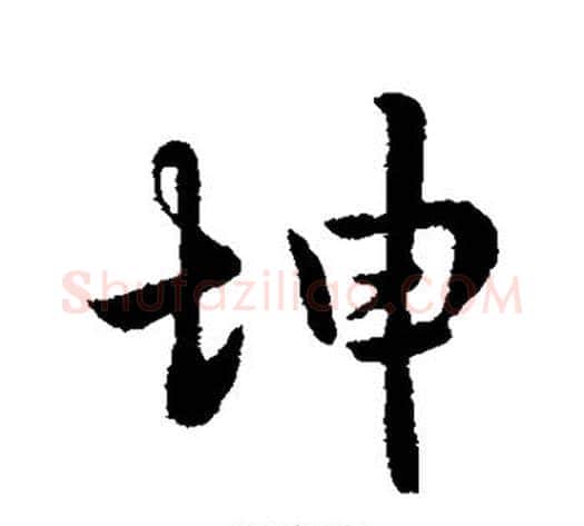 坤字李世民毛笔行书书法写法,摘自李世民毛笔行书书法作品
