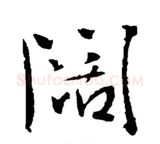 阔字李世民毛笔行书书法写法,摘自李世民毛笔行书书法作品