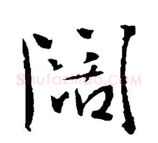 闊字李世民毛笔行书书法写法,摘自李世民毛笔行书书法作品