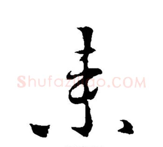 来字李世民毛笔行书书法写法,摘自李世民毛笔行书书法作品