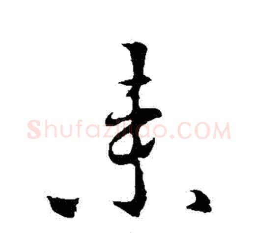 來字李世民毛笔行书书法写法,摘自李世民毛笔行书书法作品