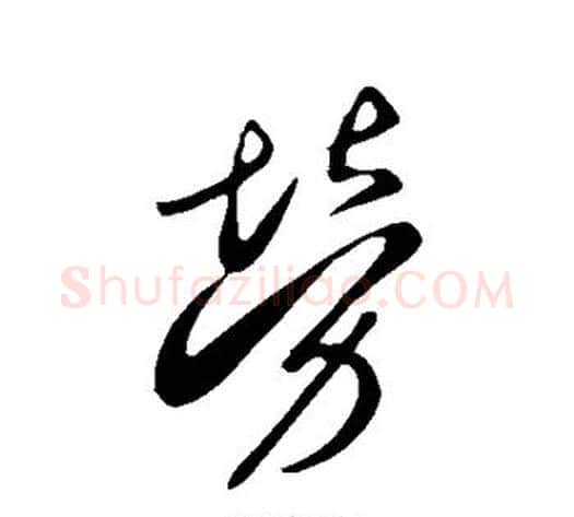 劳字李世民毛笔行书书法写法,摘自李世民毛笔行书书法作品