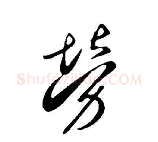 勞字李世民毛笔行书书法写法,摘自李世民毛笔行书书法作品