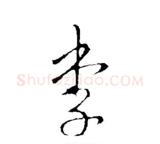 李字李世民毛笔行书书法写法,摘自李世民毛笔行书书法作品