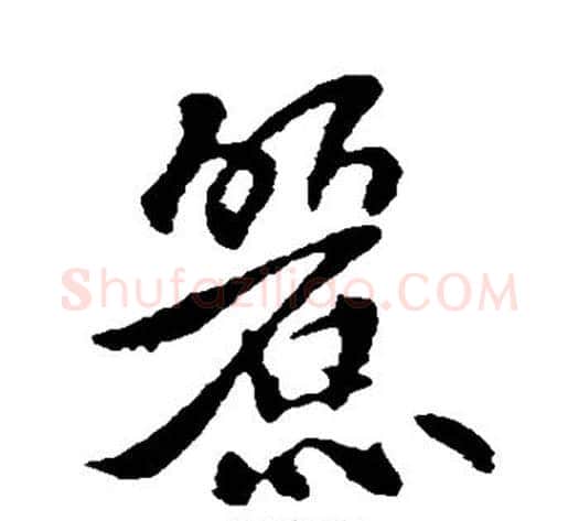 丽字李世民毛笔行书书法写法,摘自李世民毛笔行书书法作品