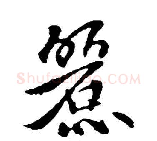 麗字李世民毛笔行书书法写法,摘自李世民毛笔行书书法作品