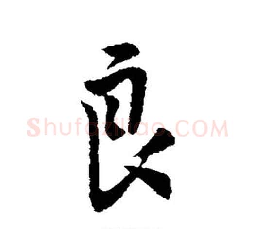 良字李世民毛笔行书书法写法,摘自李世民毛笔行书书法作品