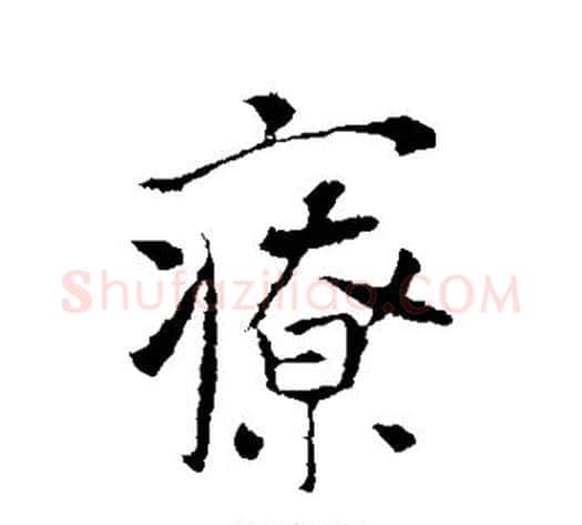 疗字李世民毛笔行书书法写法,摘自李世民毛笔行书书法作品