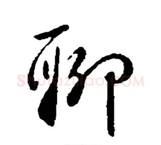 聊字李世民毛笔行书书法写法,摘自李世民毛笔行书书法作品