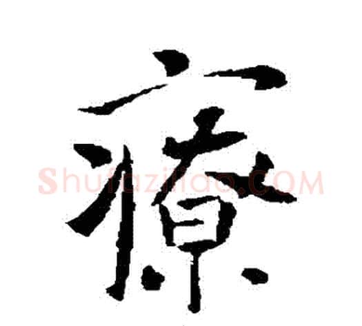 療字李世民毛笔行书书法写法,摘自李世民毛笔行书书法作品
