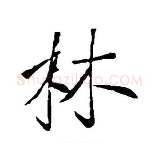 林字李世民毛笔行书书法写法,摘自李世民毛笔行书书法作品