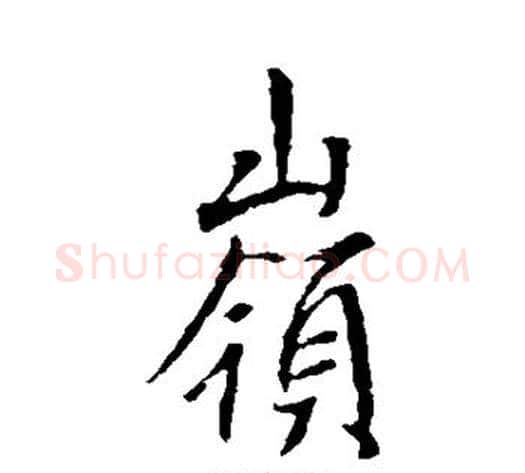 岭字李世民毛笔行书书法写法,摘自李世民毛笔行书书法作品