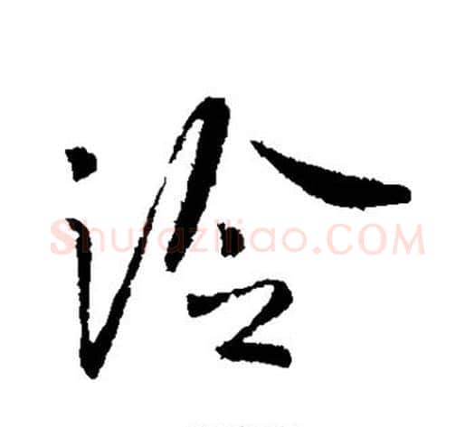 泠字李世民毛笔行书书法写法,摘自李世民毛笔行书书法作品