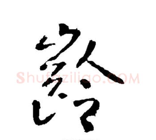龄字李世民毛笔行书书法写法,摘自李世民毛笔行书书法作品