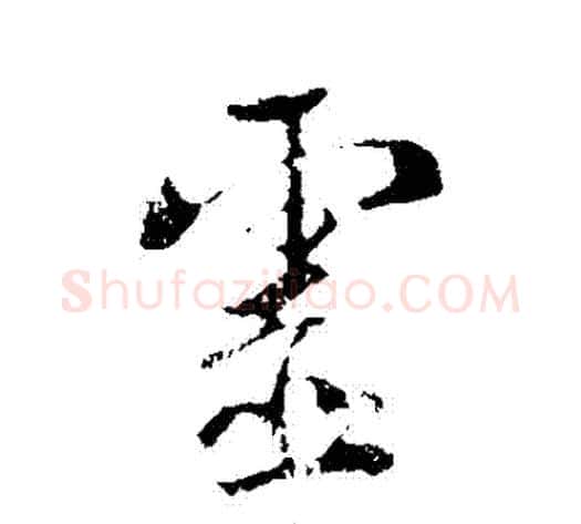 靈字李世民毛笔行书书法写法,摘自李世民毛笔行书书法作品