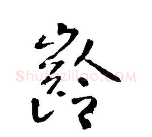 齡字李世民毛笔行书书法写法,摘自李世民毛笔行书书法作品