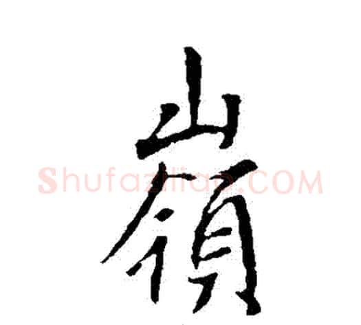 嶺字李世民毛笔行书书法写法,摘自李世民毛笔行书书法作品