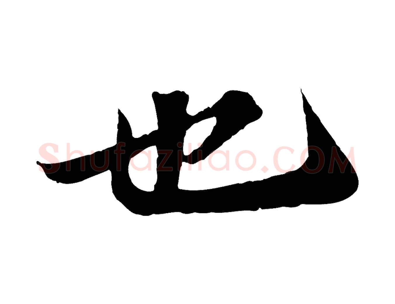 也毛笔行书写法,摘自宋代苏轼赤壁赋