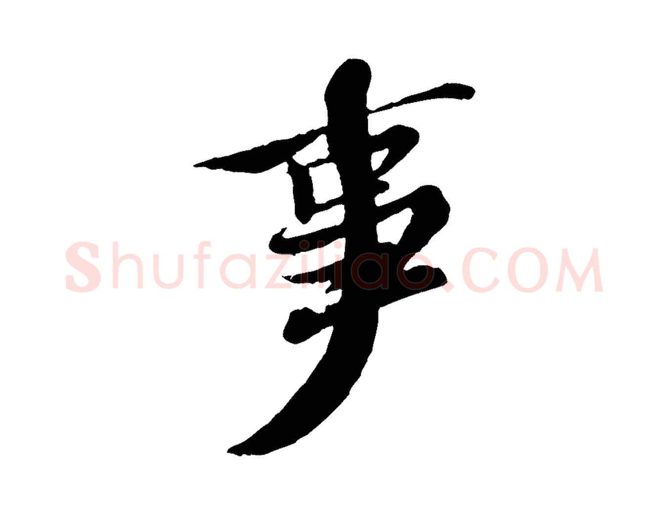 事毛笔行书写法,摘自宋代苏轼赤壁赋