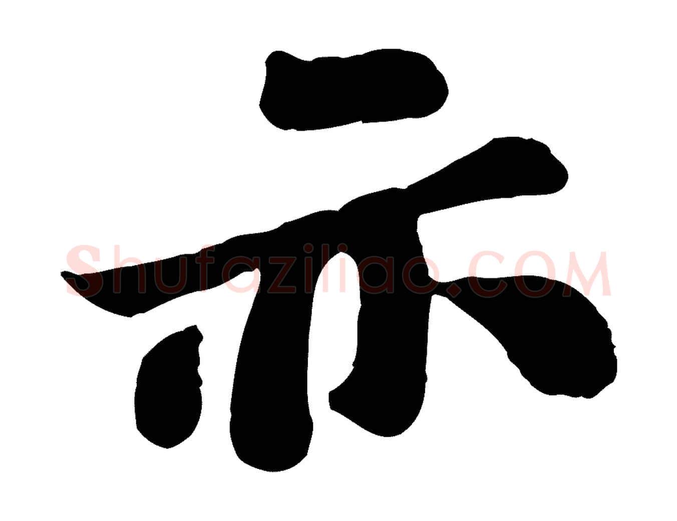 亦毛笔行书写法,摘自宋代苏轼赤壁赋
