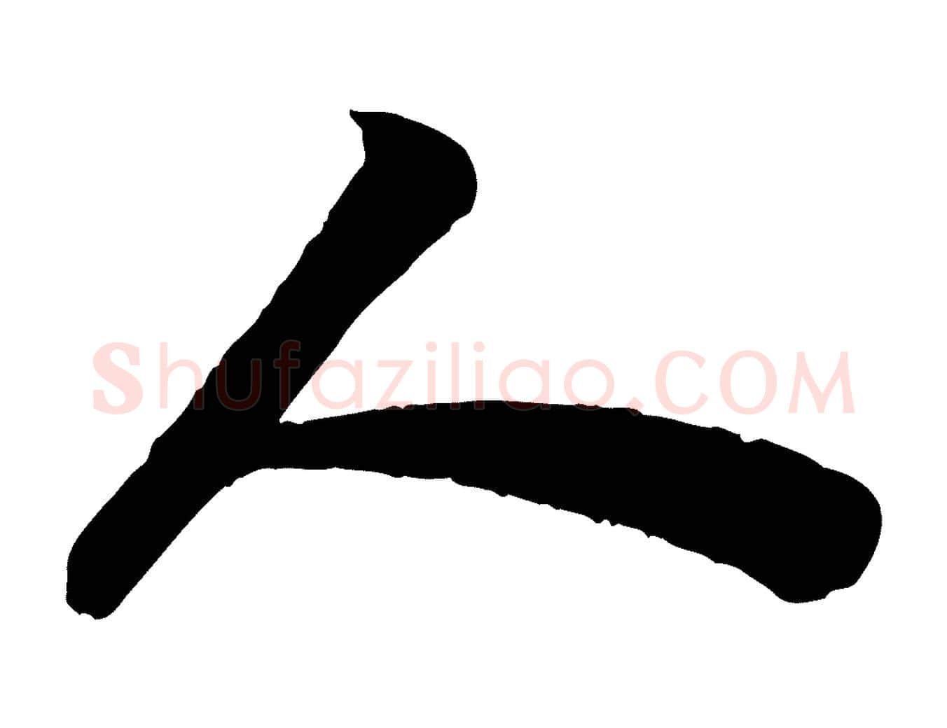 人毛笔行书写法,摘自宋代苏轼赤壁赋
