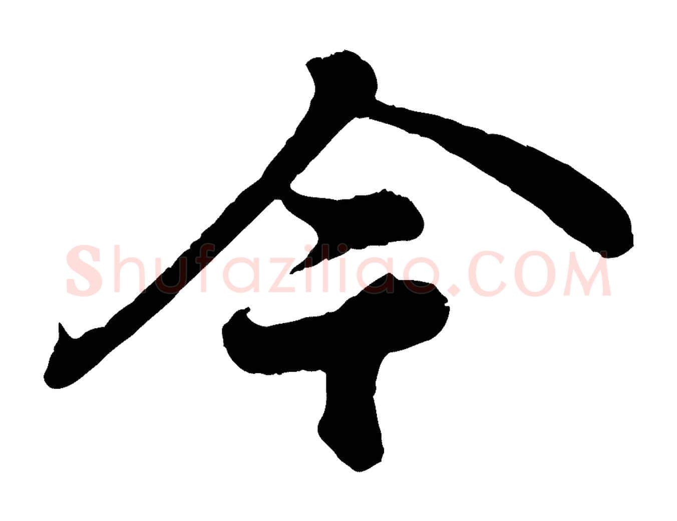 今毛笔行书写法,摘自宋代苏轼赤壁赋